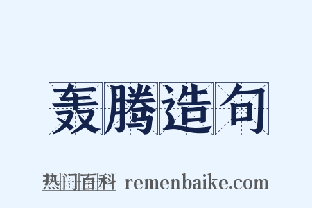轰腾造句是什么意思的图片